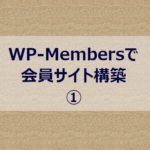 WP-Membersで会員サイト構築１