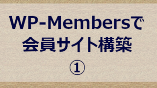 WP-Membersで会員サイト構築１
