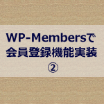 WP-Membersで会員登録機能実装