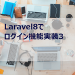 Laravel8でログイン機能実装３