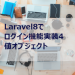 Laravel8でログイン機能実装４　値オプジェクト