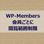 WP-Members会員ごとの閲覧制限
