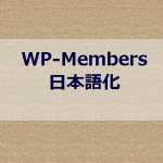 WP-Members日本語化