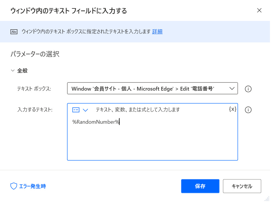 Power Automate Desktop変数の利用　テキスト入力