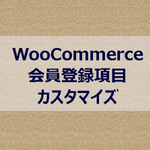WooCommerce会員登録項目カスタマイズ