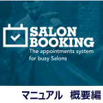 Salon Booking Systemマニュアル