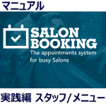 Salon Booking Systemマニュアル実践編　スタッフメニュー