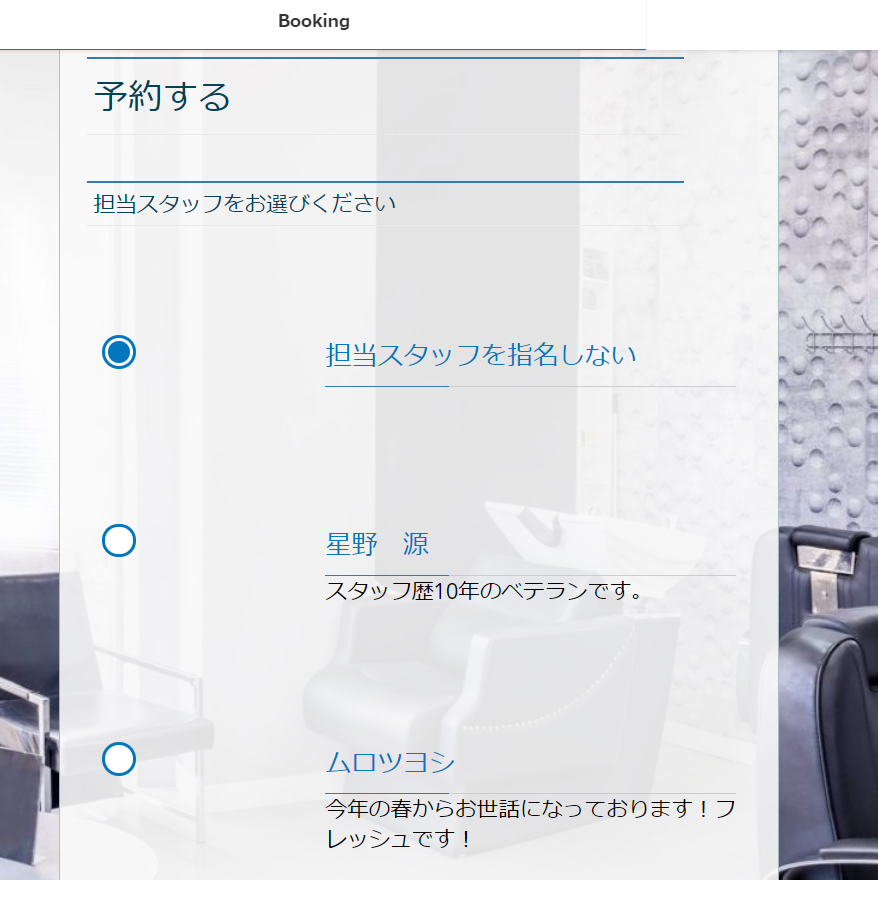 Salon Booking System スタッフ選択画面