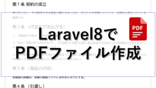 Laravel　laravel-dompdfでPDFファイル作成