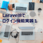 Laravel8でログイン機能実装１