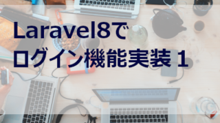 Laravel8でログイン機能実装１