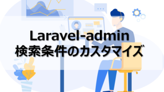 Laravel-admin 検索条件のカスタマイズ