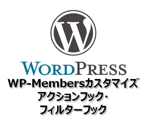 【WP-Members】カスタマイズ アクション・フィルターフック一覧 | 南の島のSE エンジニアブログ