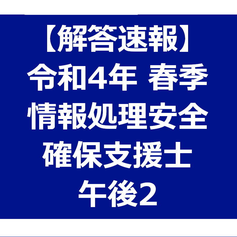 情報処理安全確保支援士 過去問解説 令和４年度春季【 午後２】 | 南の