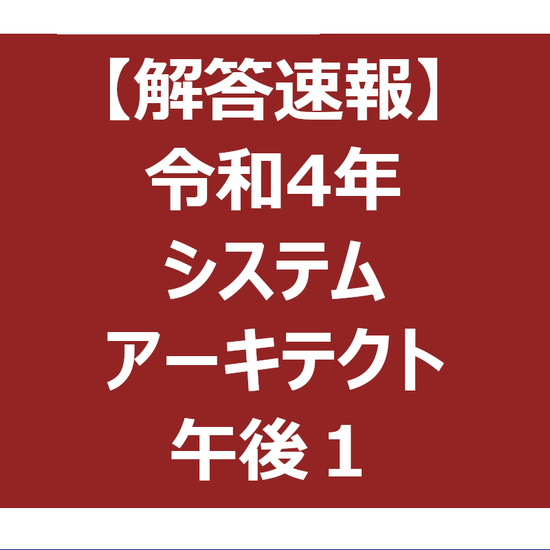 システムアーキテクト 過去問解説 令和4年度春季【 午後1