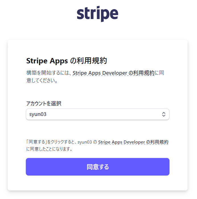 Stripe Apps利用規約