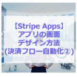 Stripe Appsで決済フロー自動化2