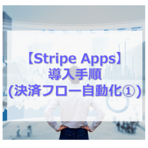 Stripe Appsでワークフロー自動化
