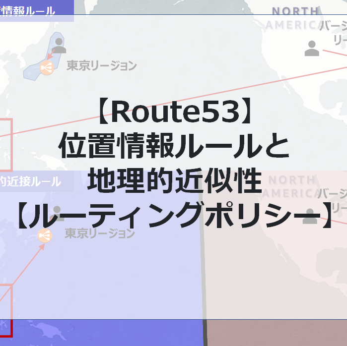 立地と環境—その地理的接近 (1976年) Route53】位置情報ルールと地理的近似性を完全に理解した