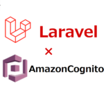 LaravelとAmazon Cognitoでログイン実装