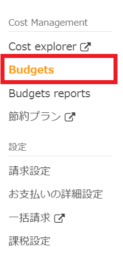 AWS Budgetメニュー