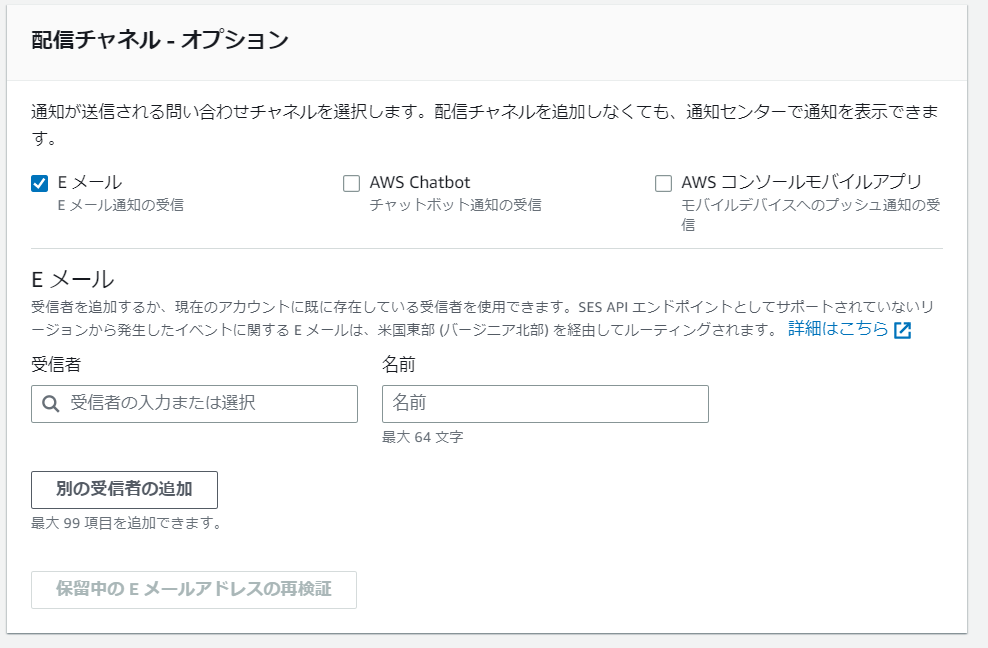 AWS User Notifications配信チャネルの設定