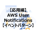 AWS User Notificationsにてイベントパターンを設定