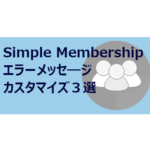 Simple membershipエラーメッセージカスタマイズ３選
