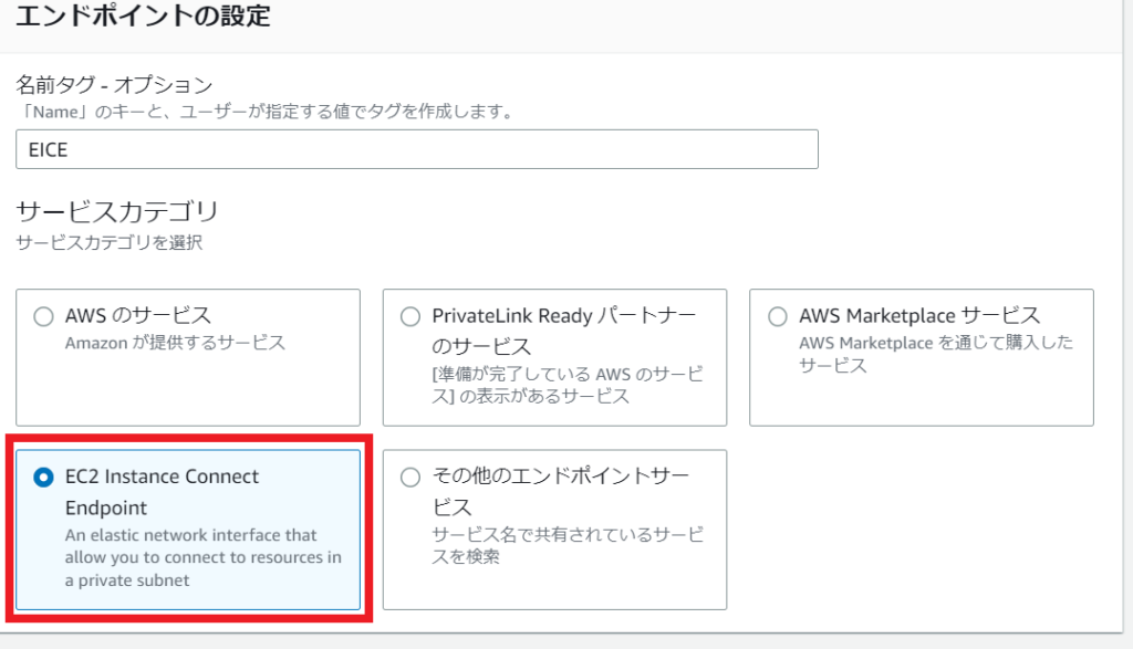 EC2 Instance Connect Endpoint 作成 エンドポイント作成