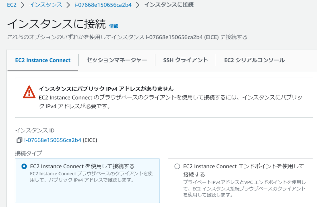 EC2 Instance Connect Endpoint EC2インスタンスへの接続設定画面