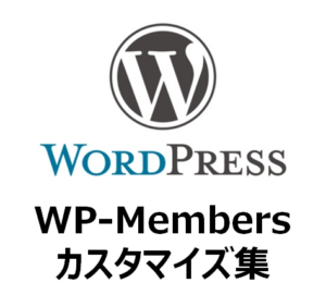 WP-Membersカスタマイズ集