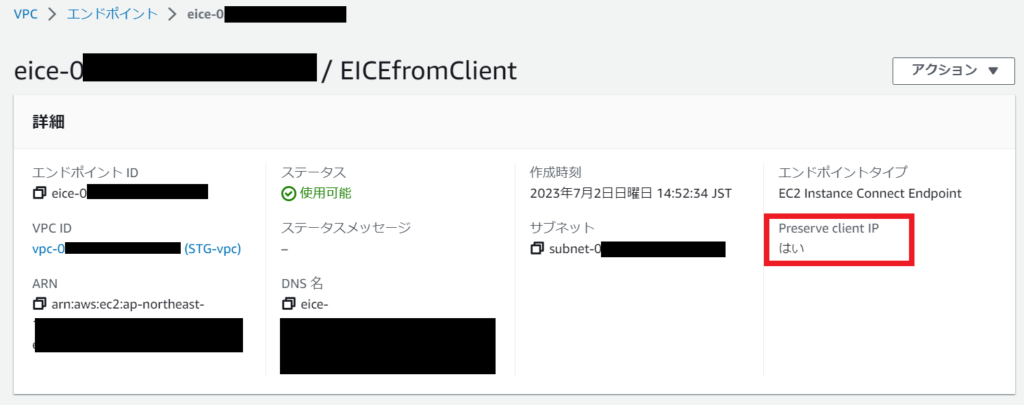 EC2 Instance Connect Endpoint の設定内容