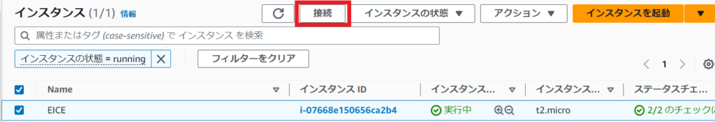 EC2 Instance Connect Endpoint EC2インスタンス一覧