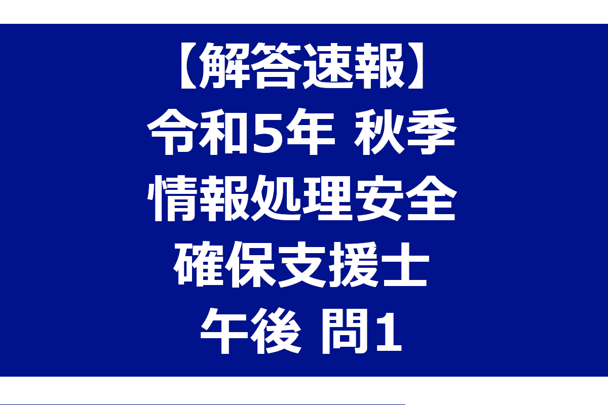 過去問解説】情報処理安全確保支援士 令和5年度秋季【午後 問1