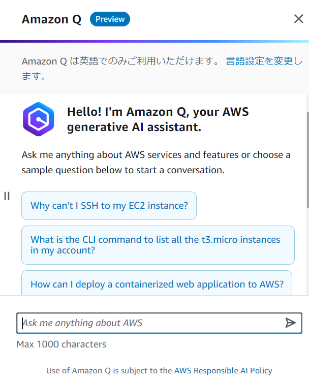 Amazon Q の質問画面