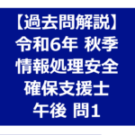 情報処理安全確保支援士　令和６年秋季　解答