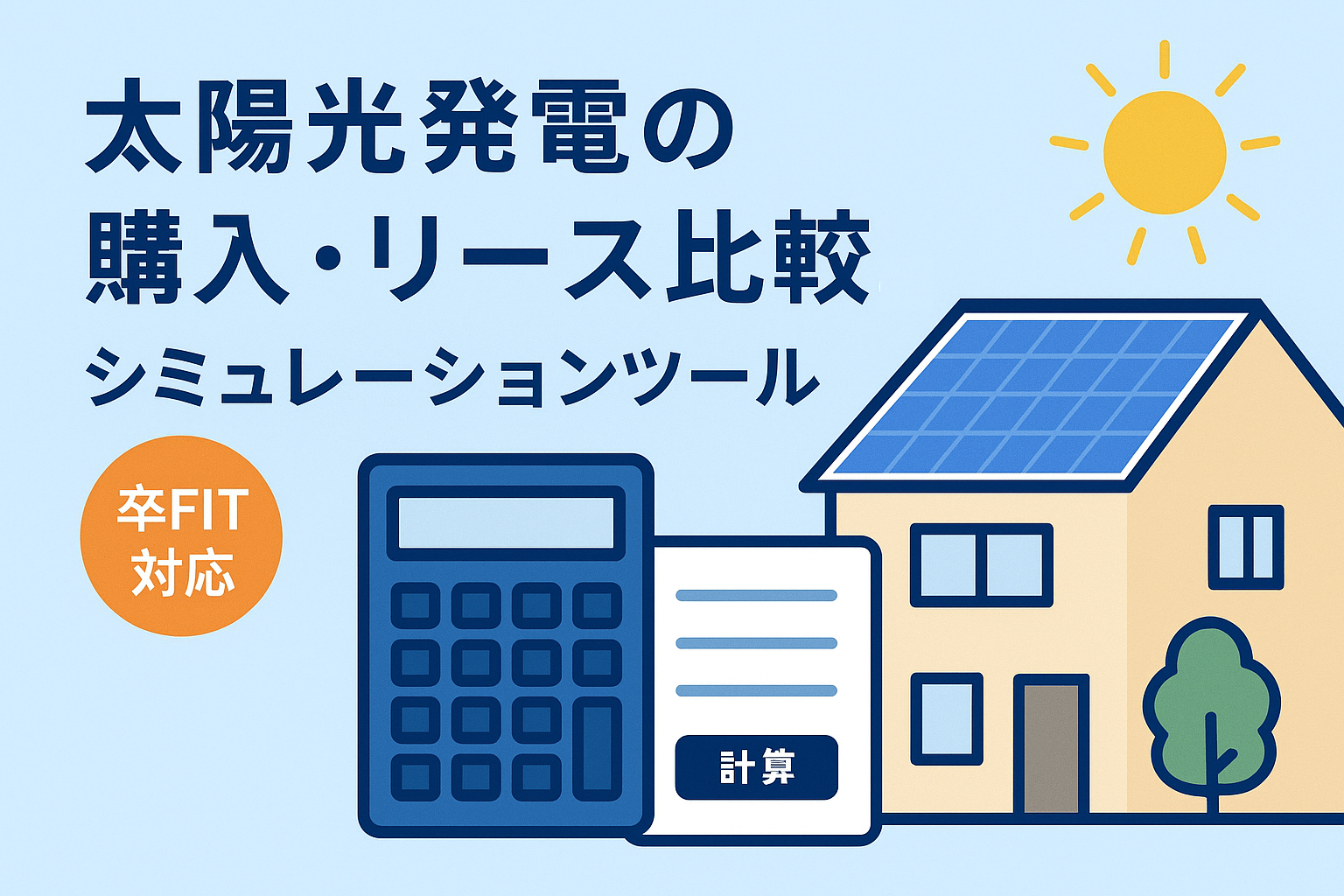 太陽光シミュレーション